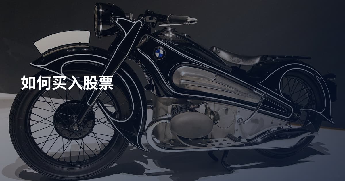 如何买入股票