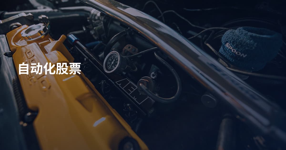 自动化股票