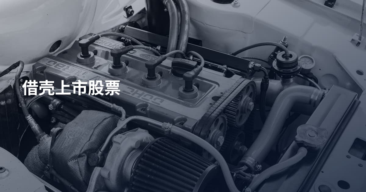 借壳上市股票