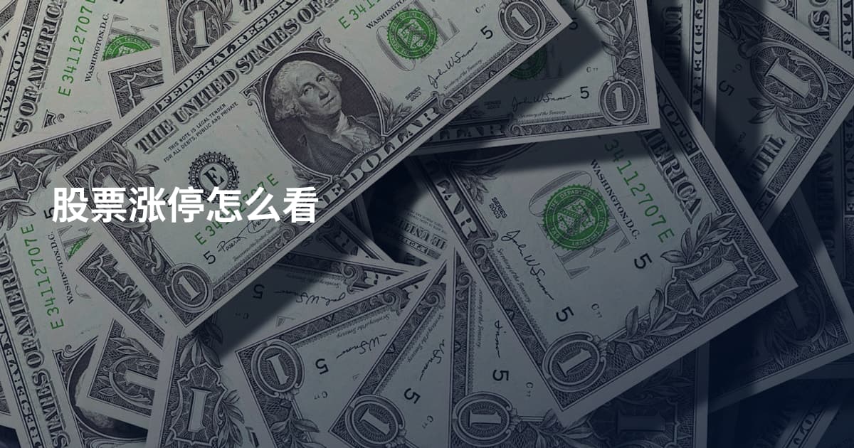 股票涨停怎么看