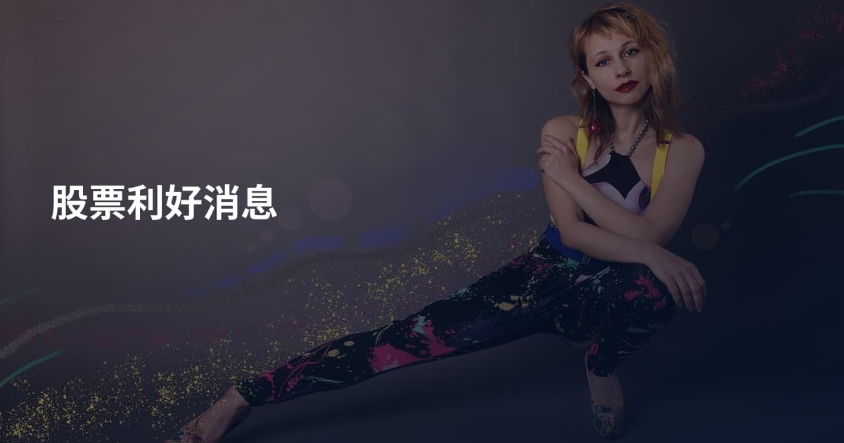 股票利好消息