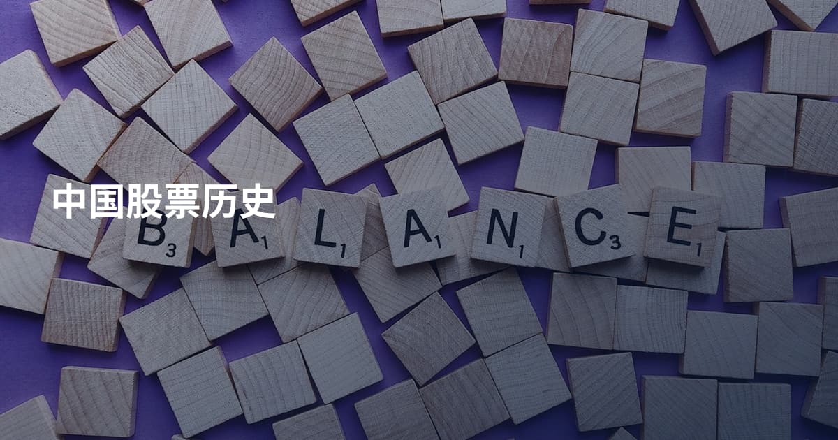中国股票历史