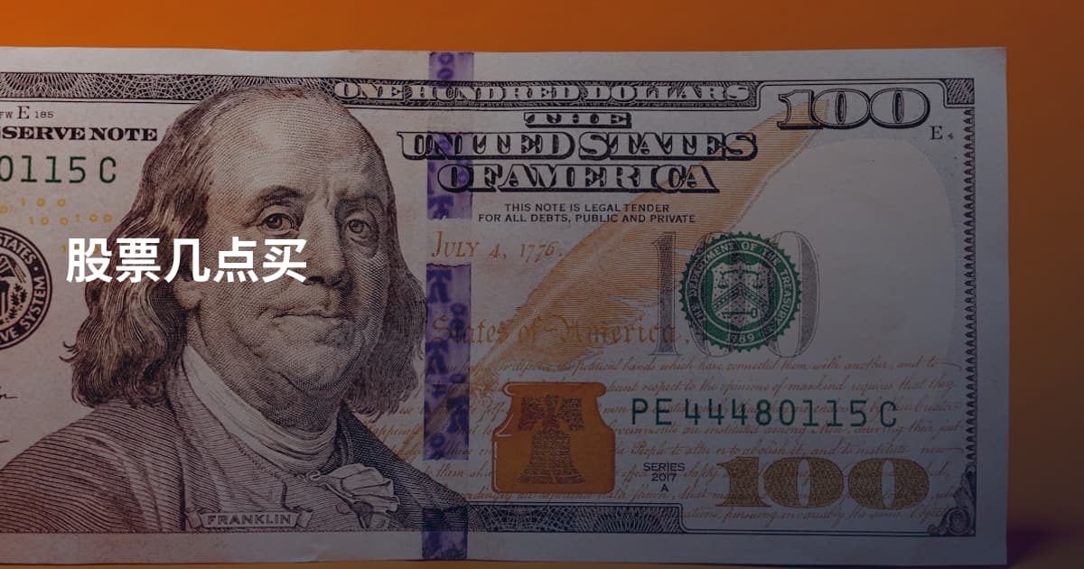 股票几点买