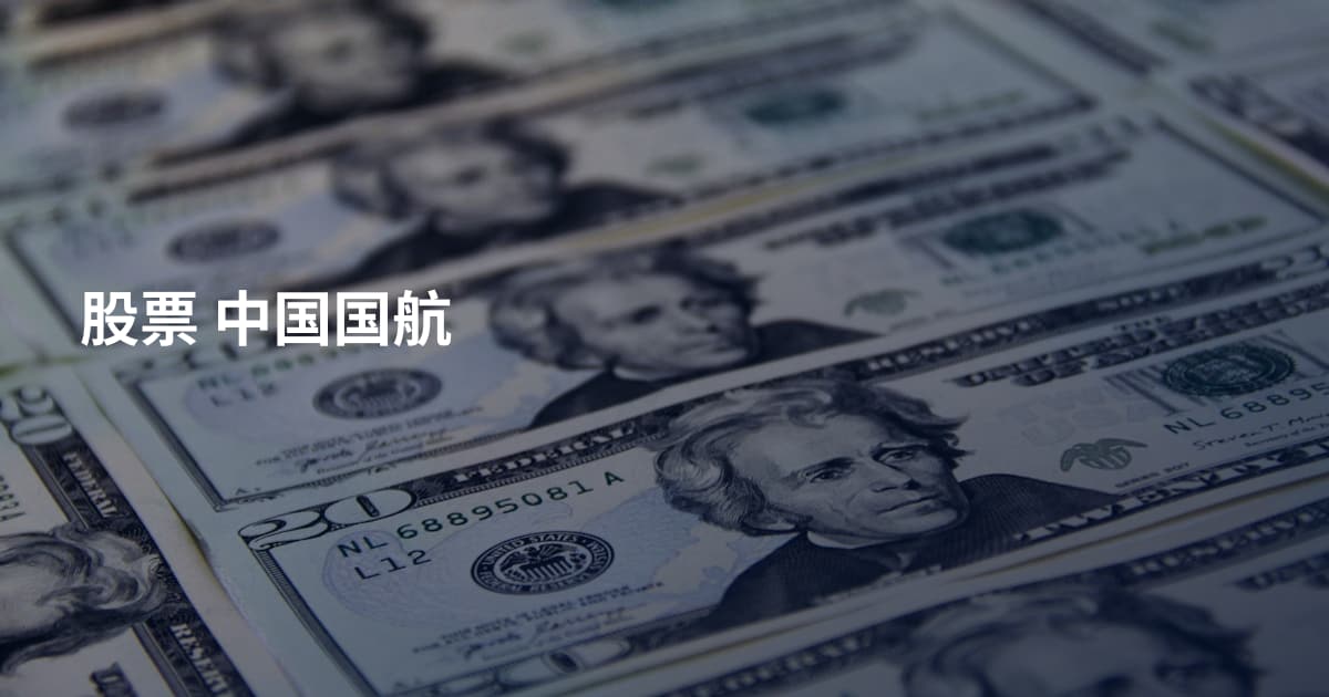 股票 中国国航