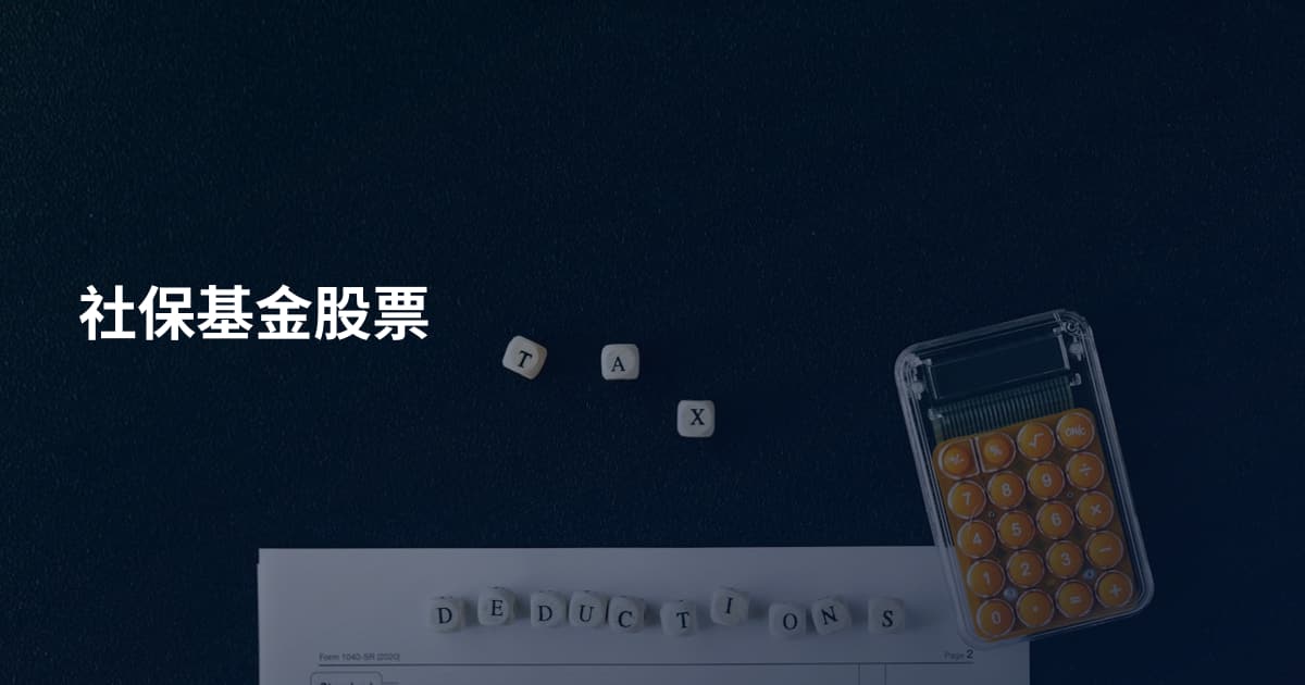 社保基金股票