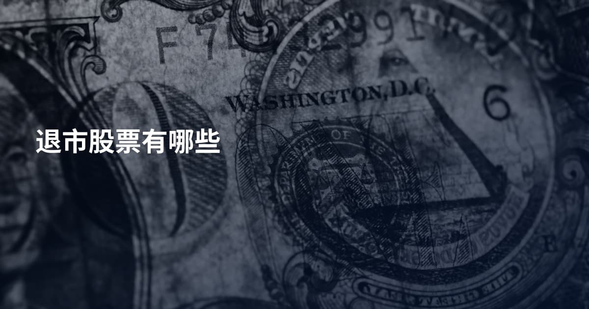 退市股票有哪些