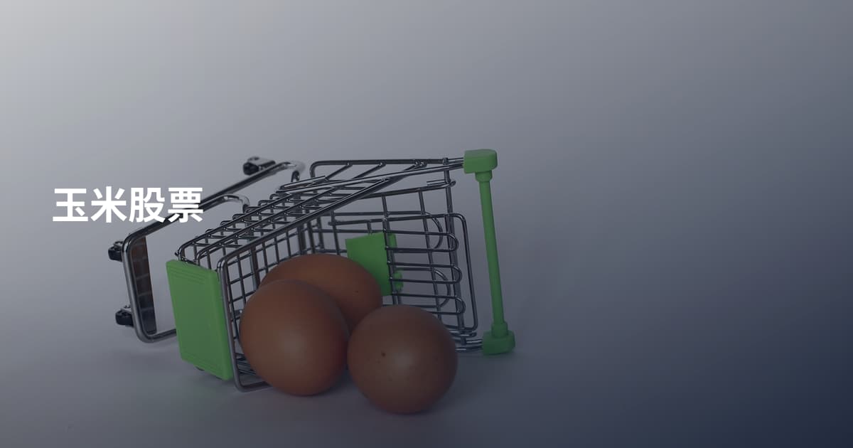 玉米股票
