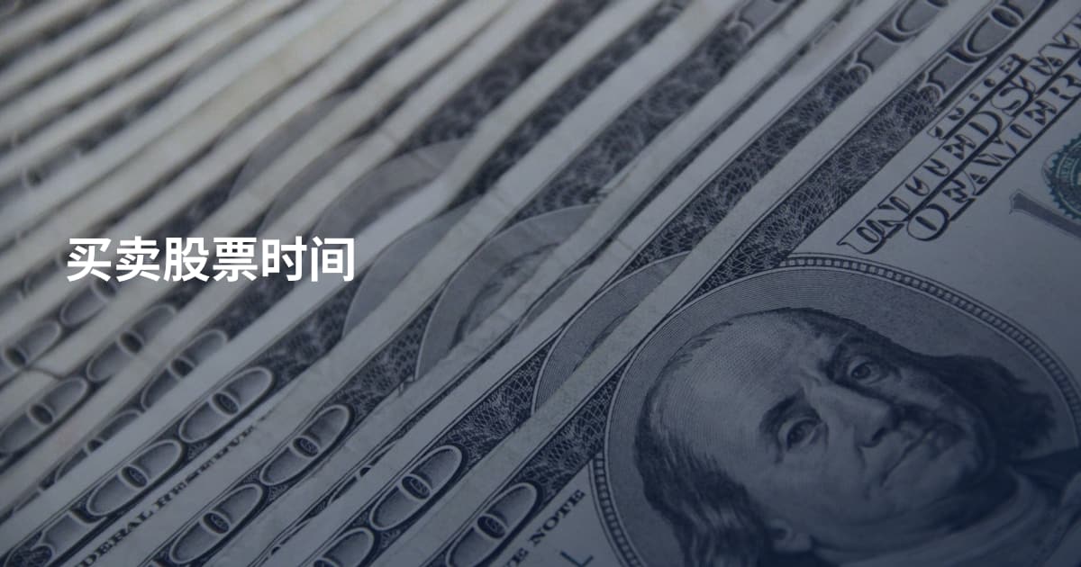 买卖股票时间