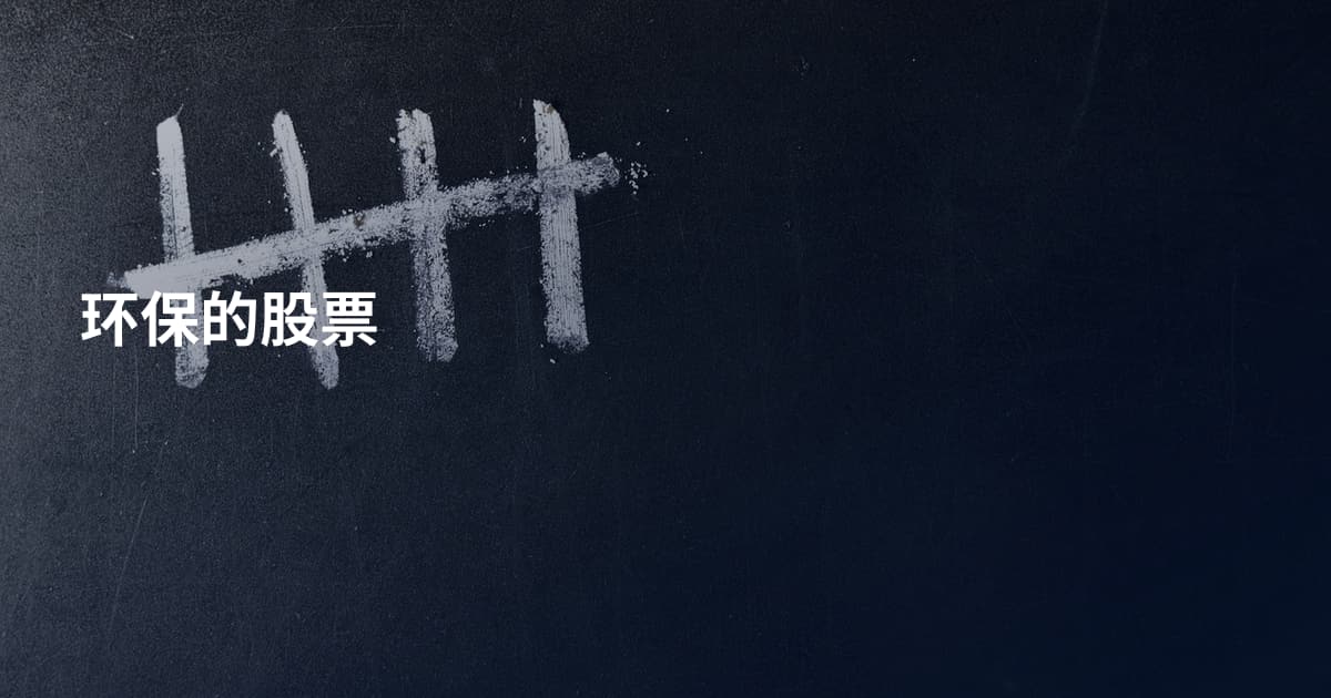 环保的股票