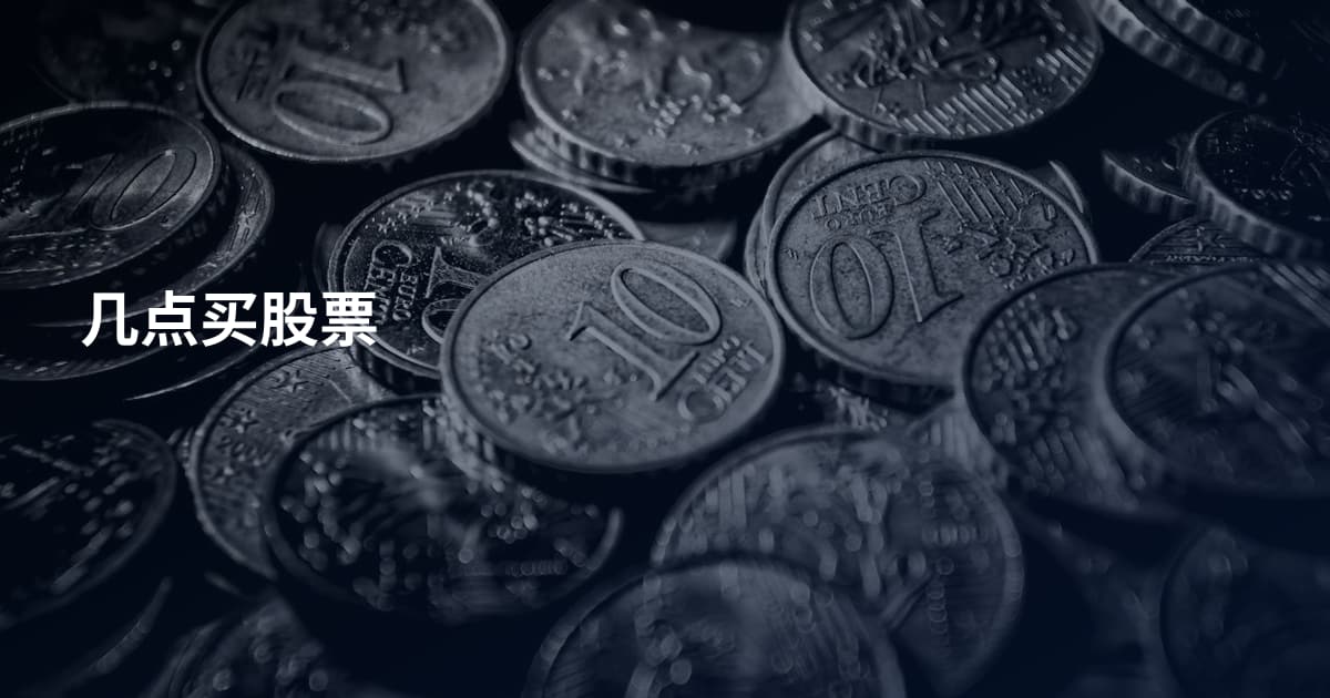 几点买股票