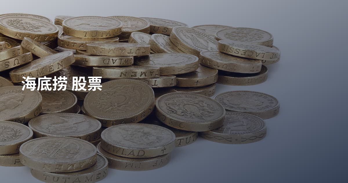 海底捞 股票