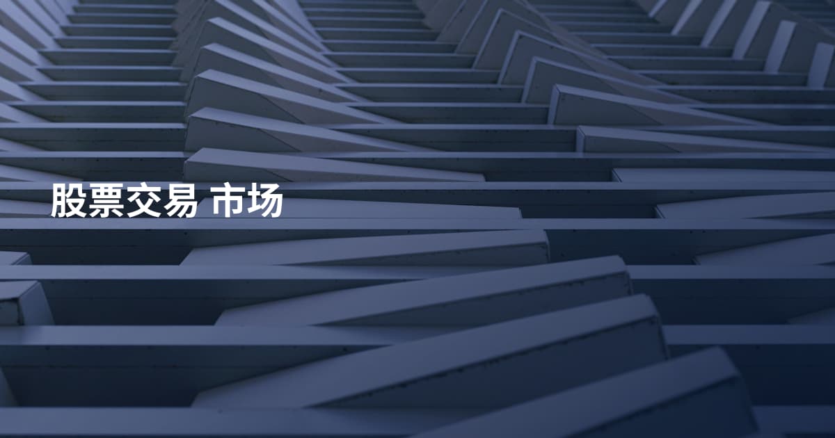股票交易 市场