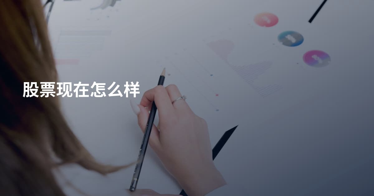 股票现在怎么样