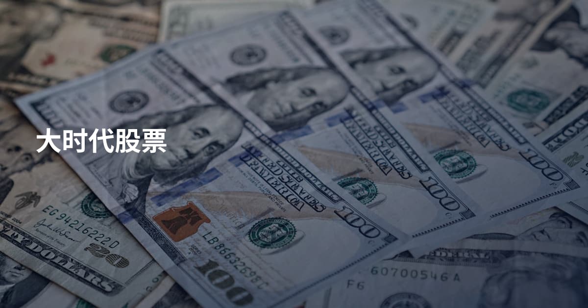 大时代股票