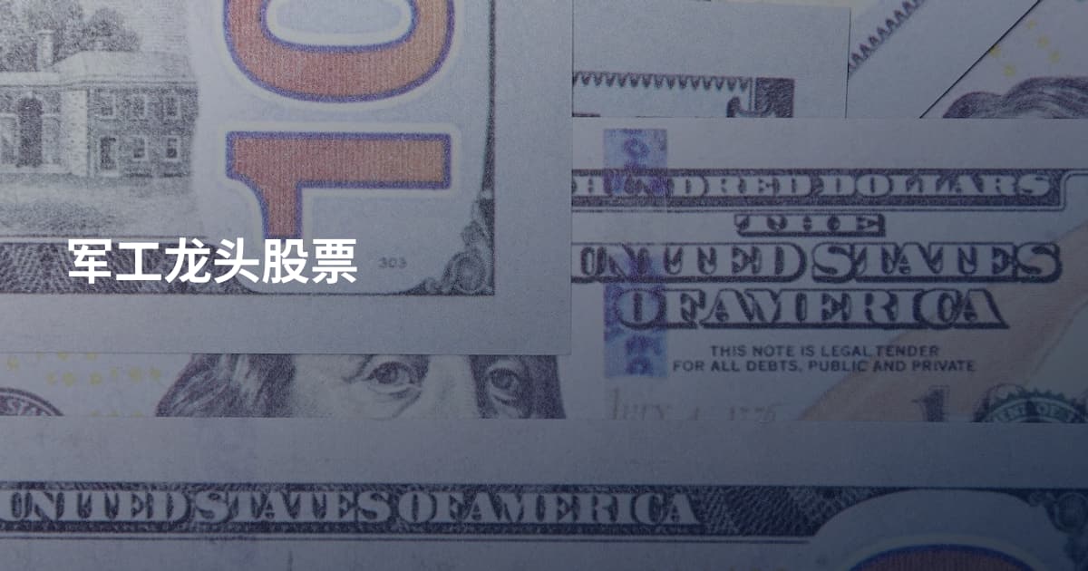 军工龙头股票
