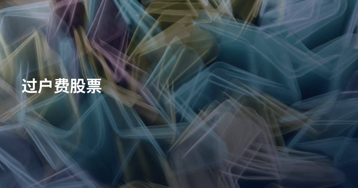 过户费股票