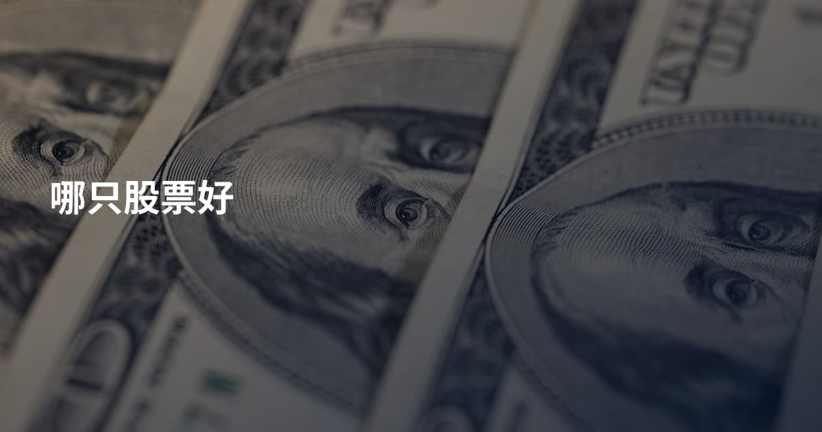 哪只股票好