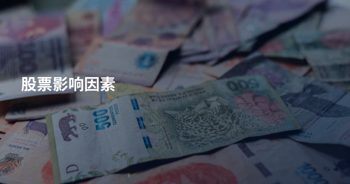 股票影响因素
