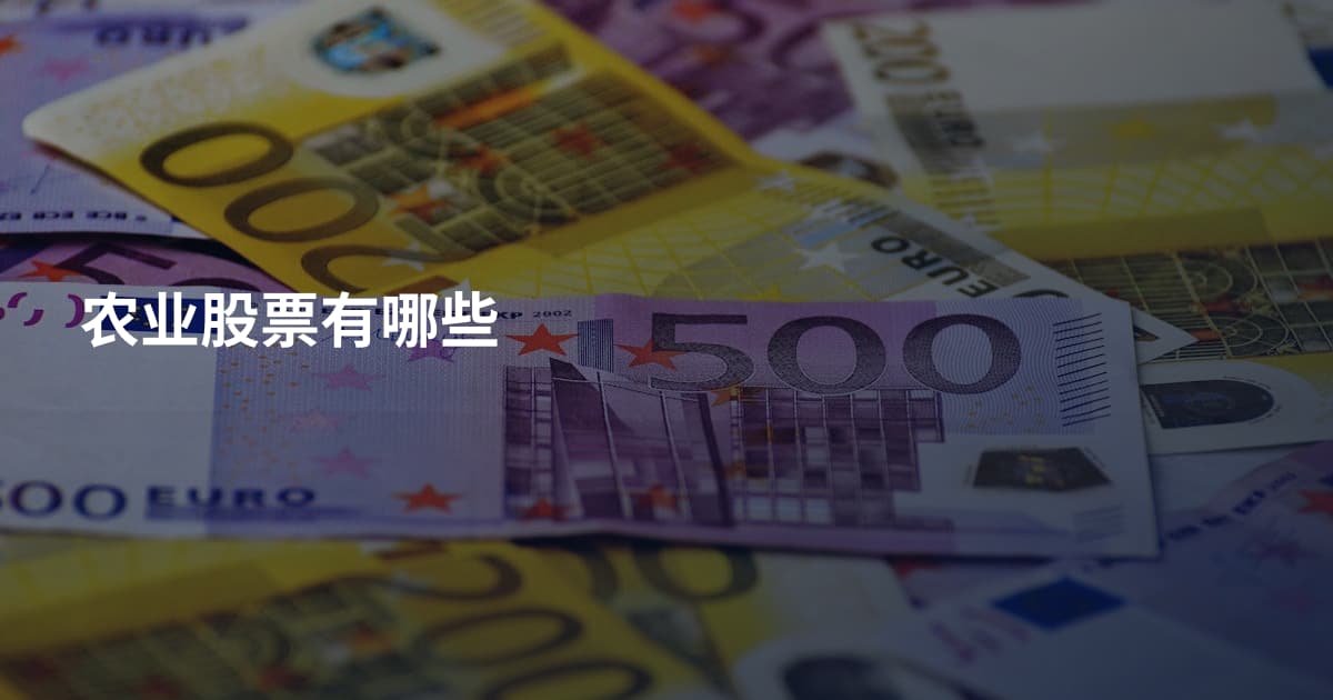 农业股票有哪些
