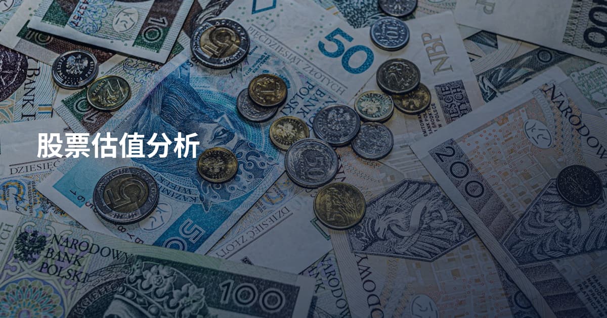 股票估值分析