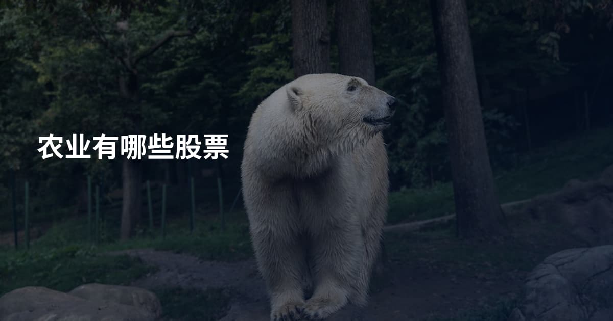 农业有哪些股票