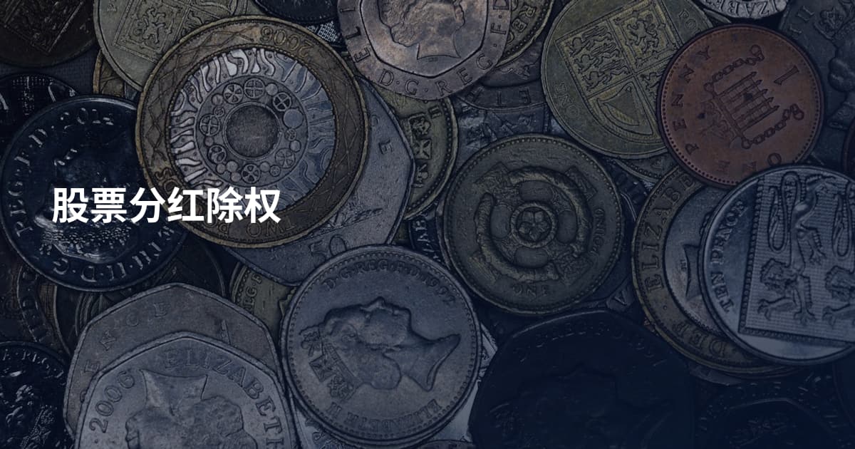 股票分红除权
