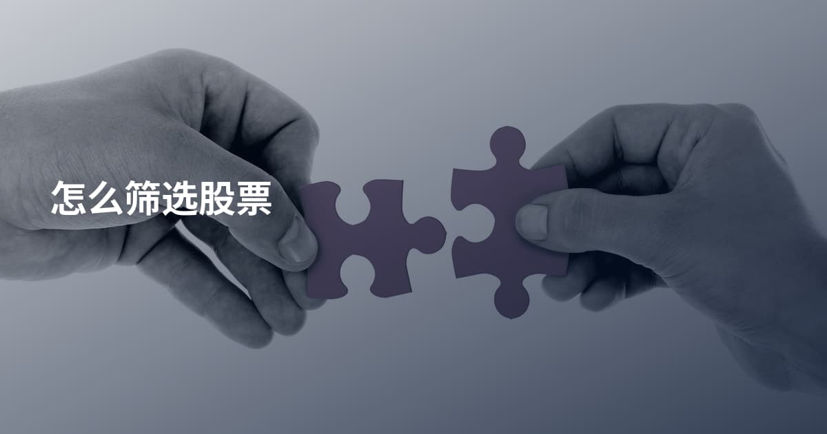 怎么筛选股票