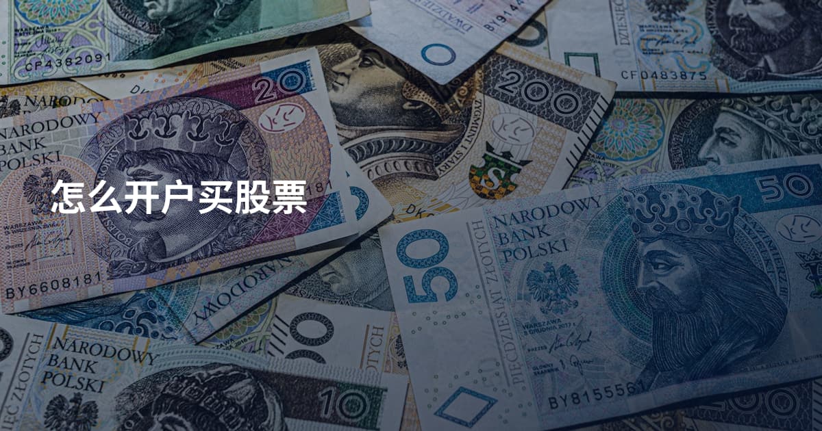 怎么开户买股票