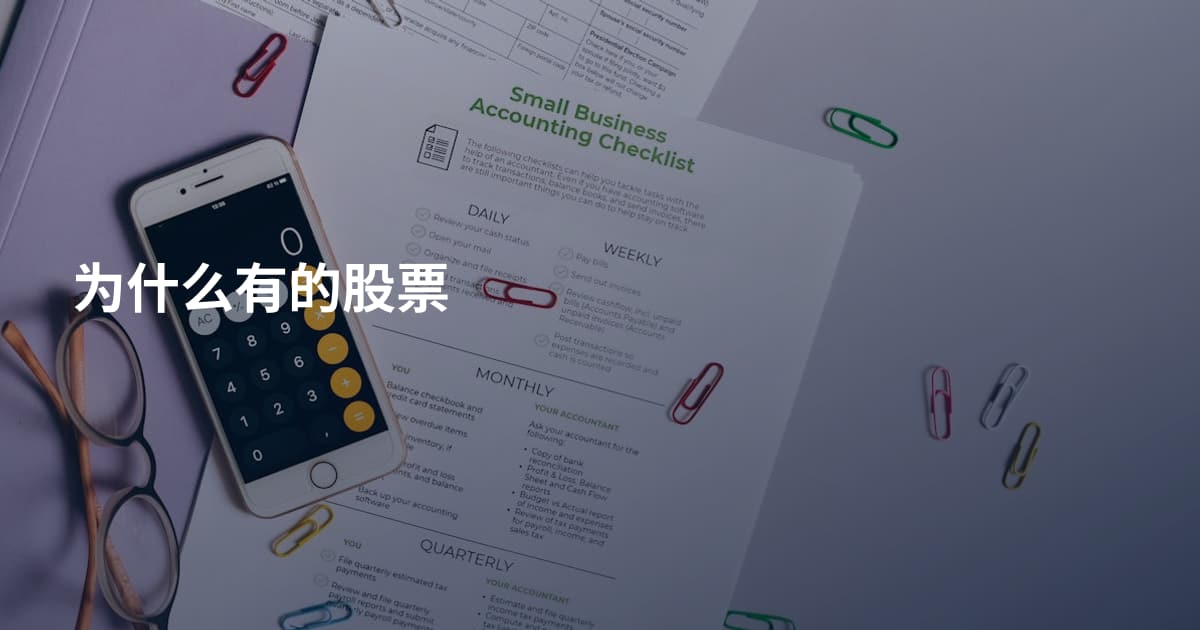 为什么有的股票