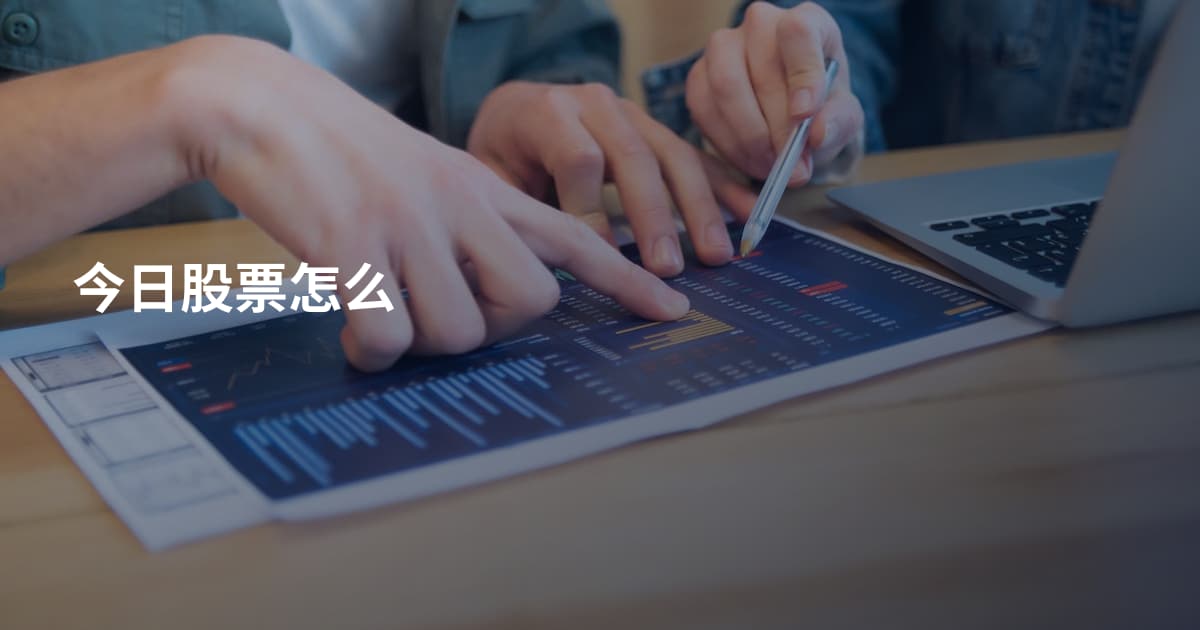 今日股票怎么