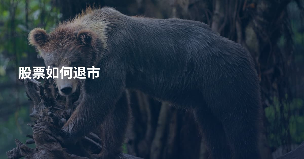 股票如何退市