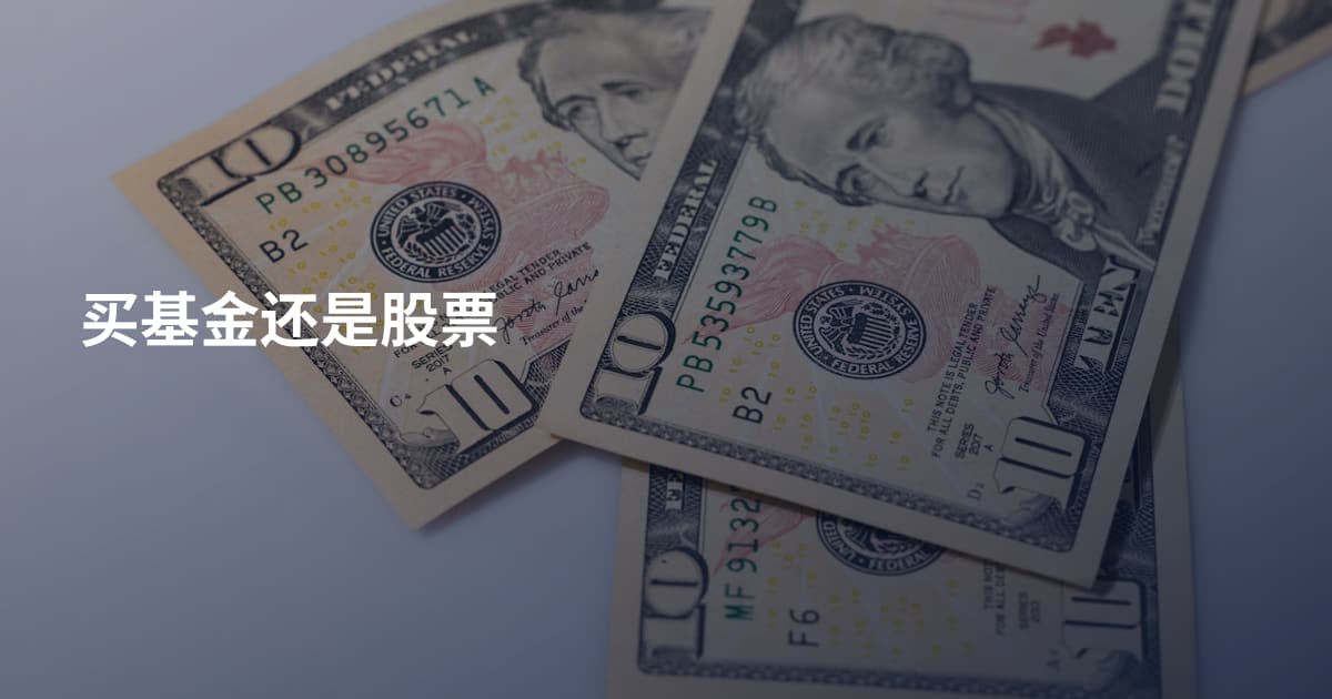 买基金还是股票