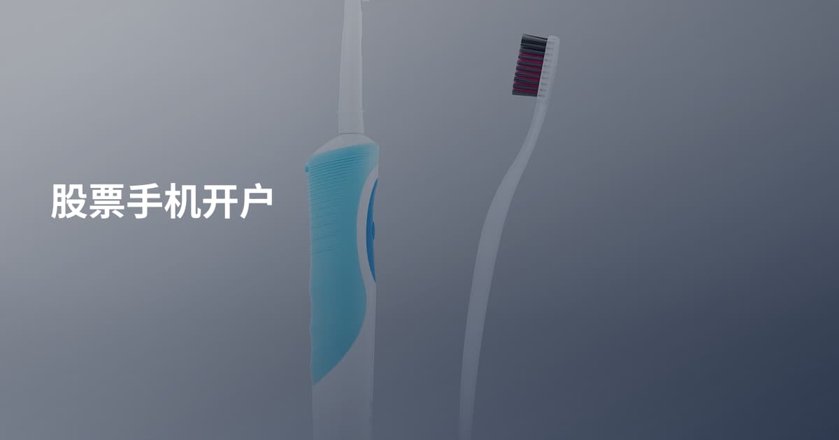 股票手机开户
