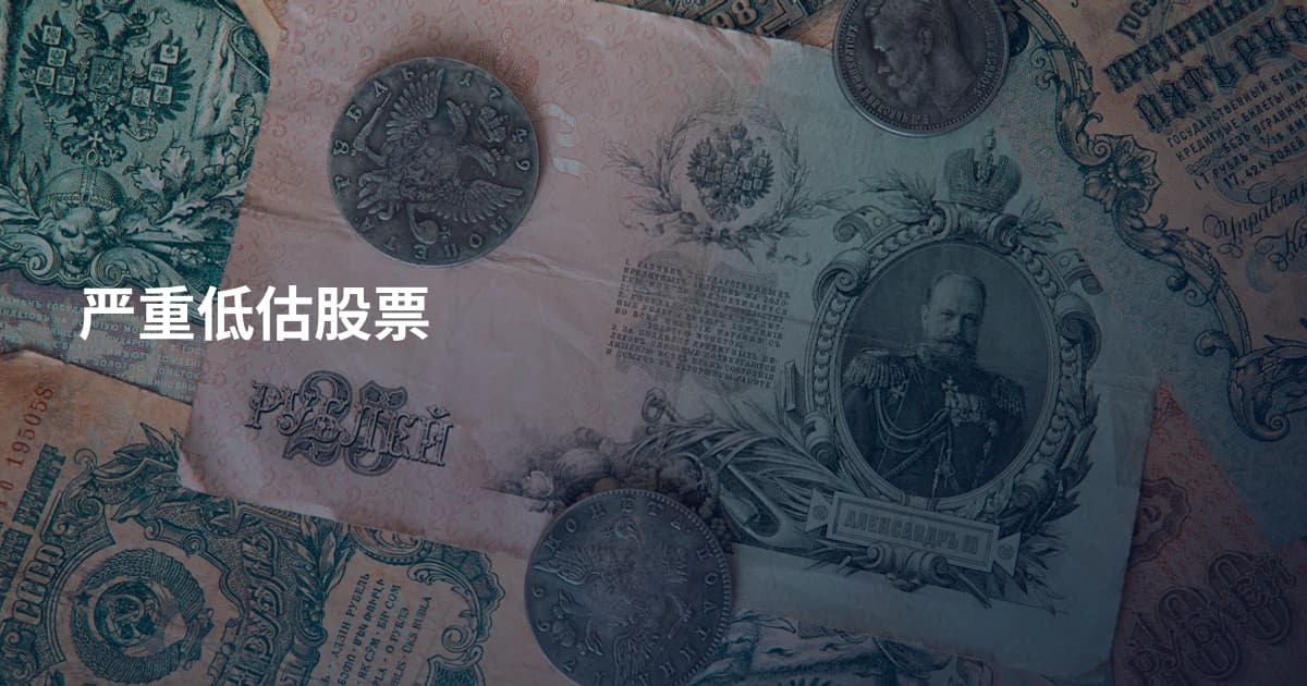 严重低估股票