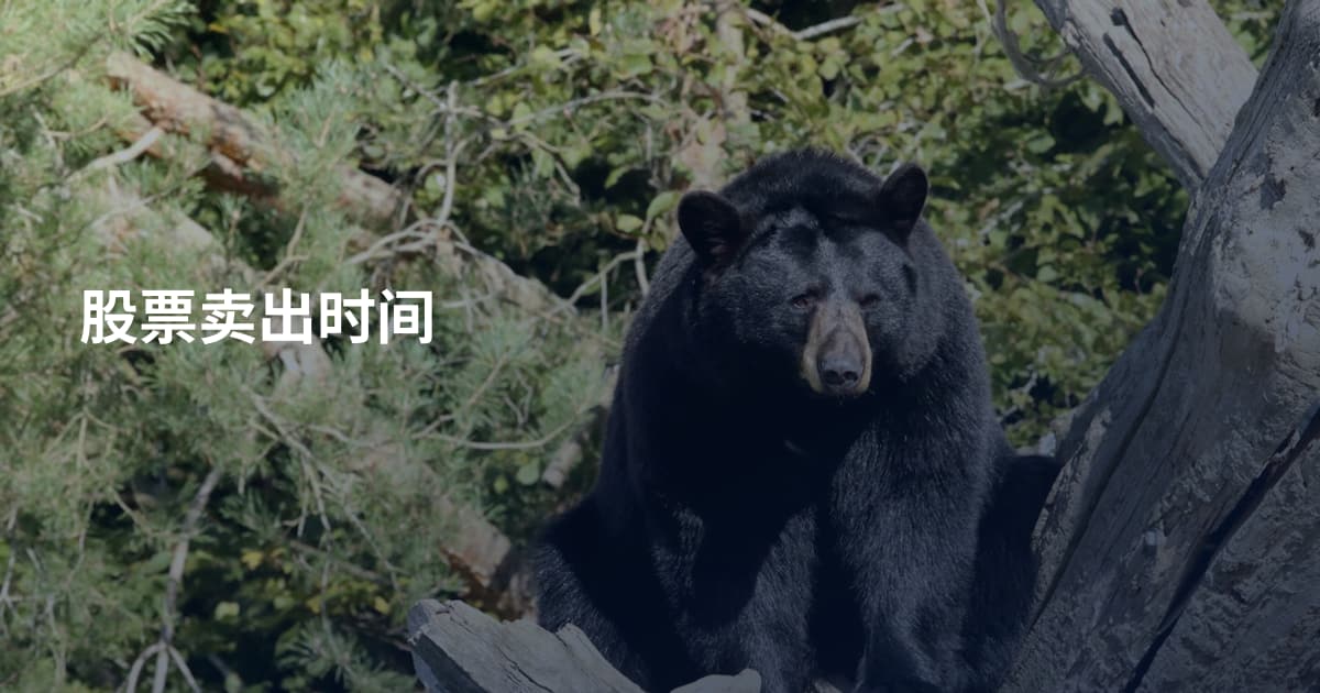 股票卖出时间