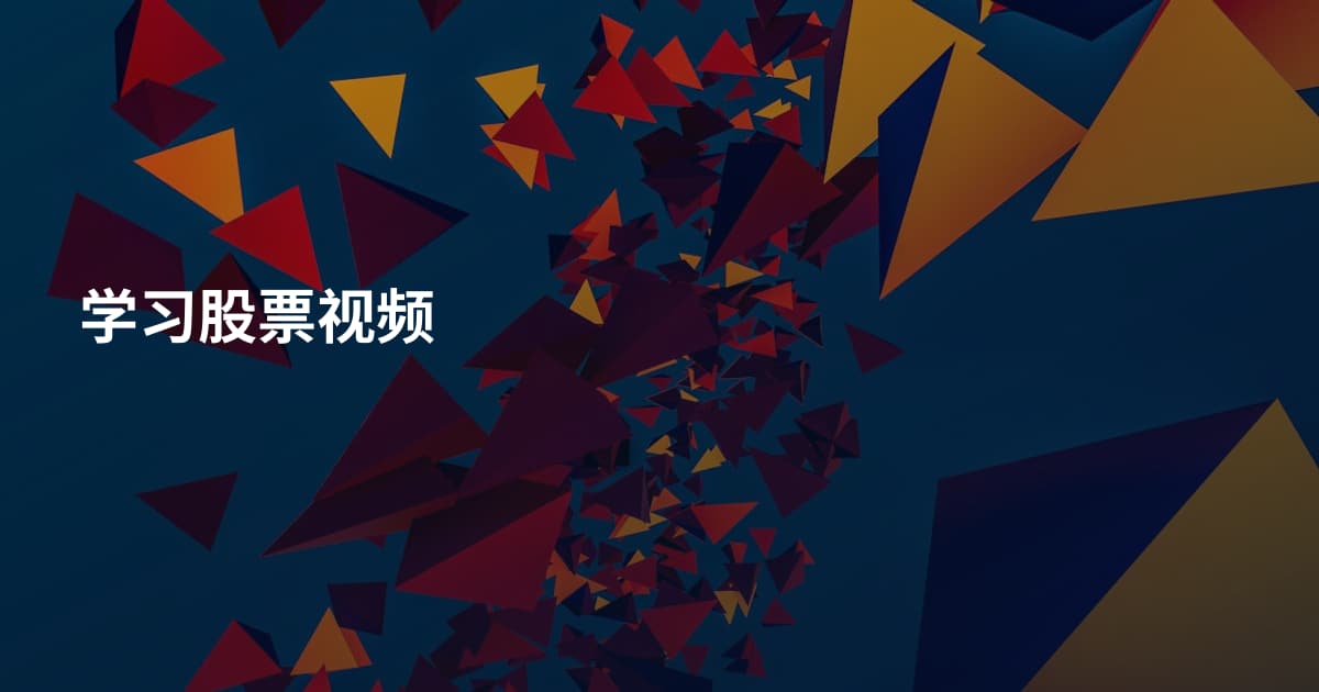 学习股票视频