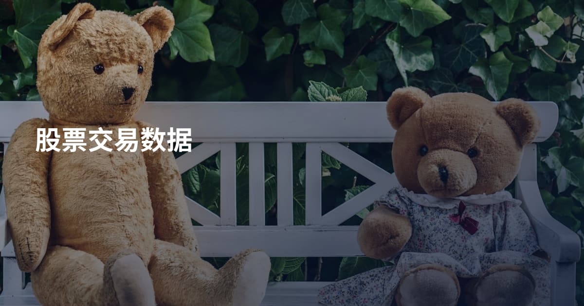 股票交易数据