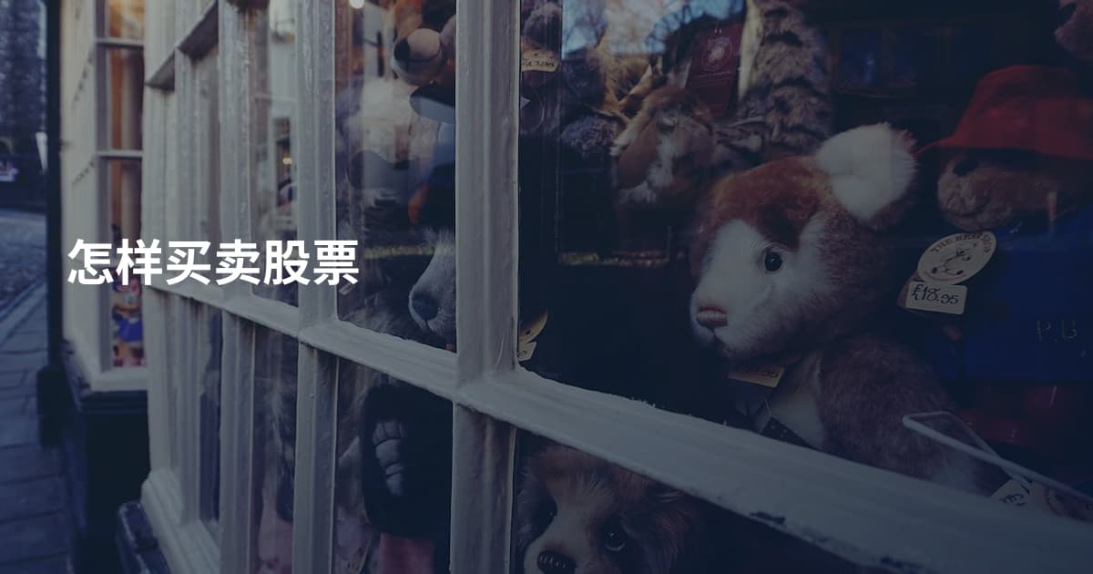怎样买卖股票