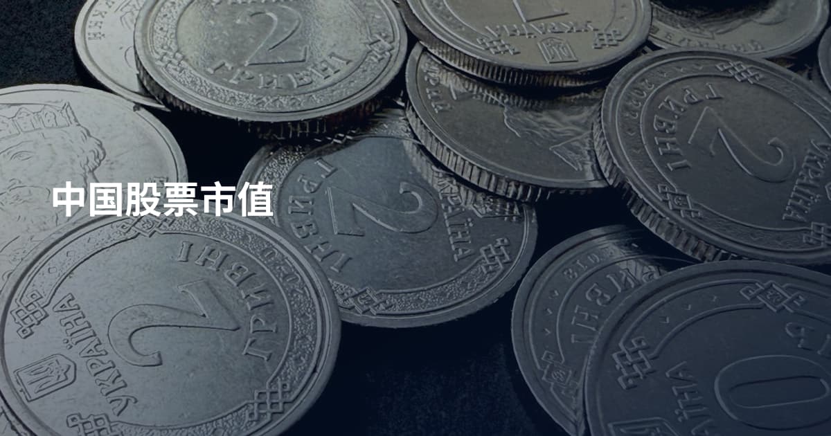 中国股票市值