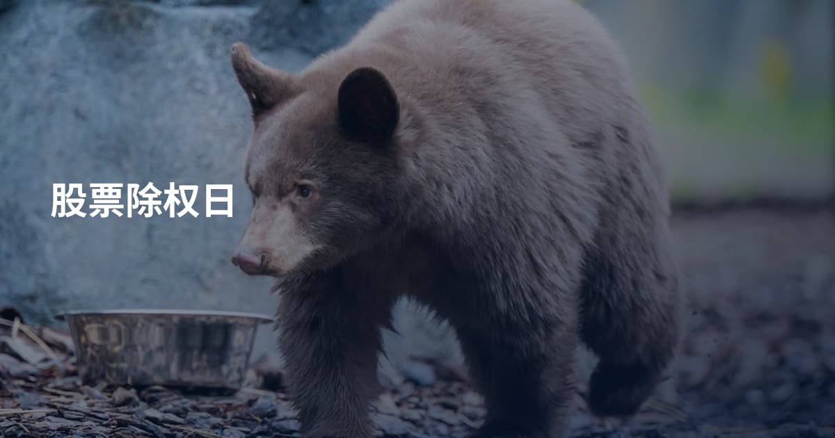 股票除权日