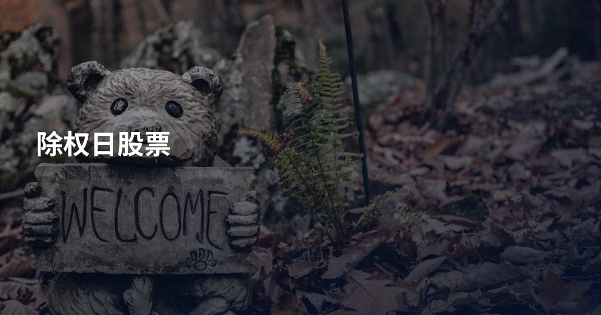 除权日股票