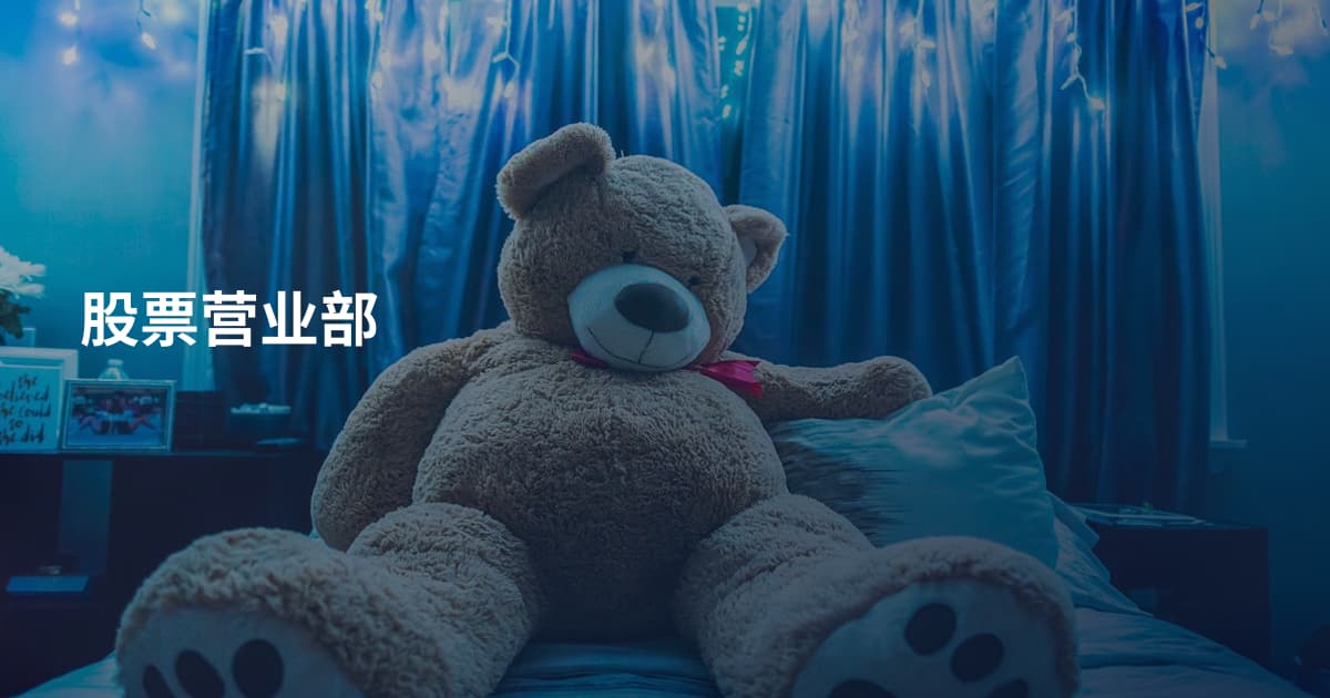 股票营业部