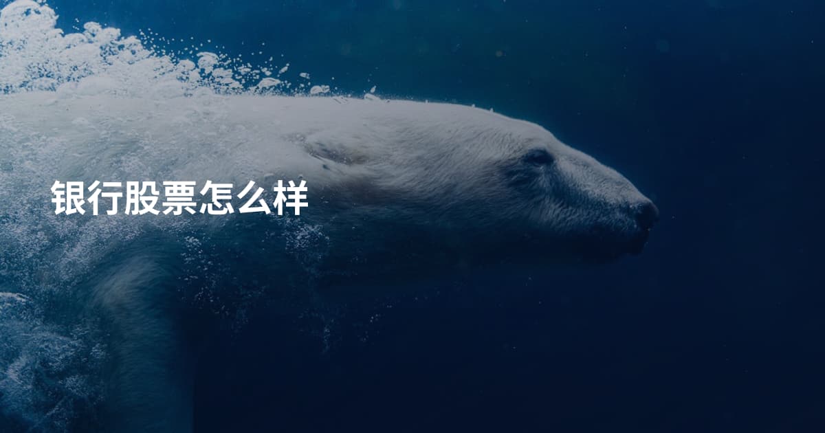 银行股票怎么样