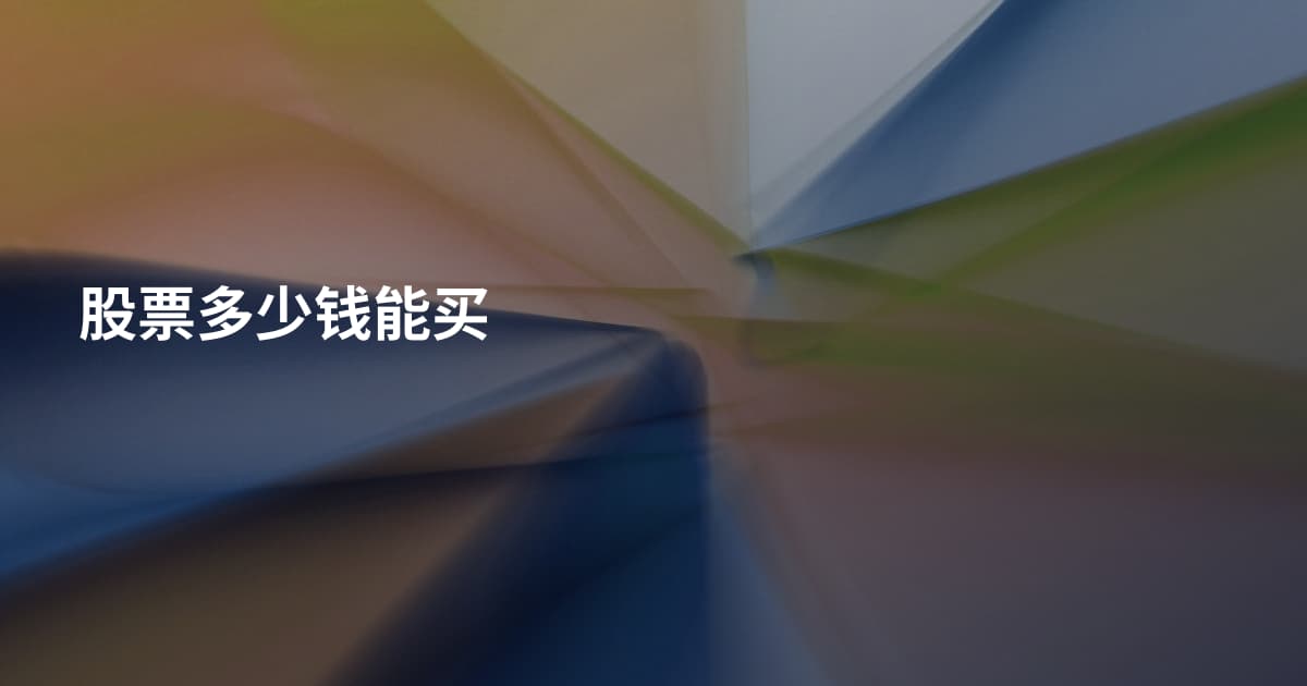 股票多少钱能买