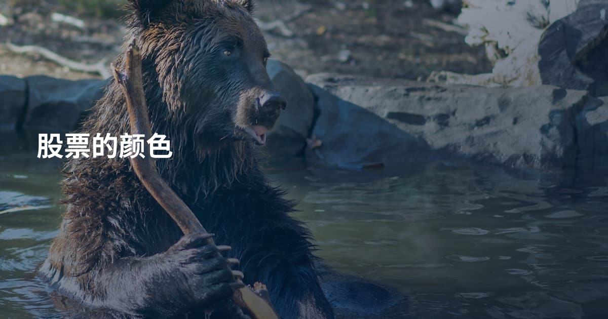 股票的颜色