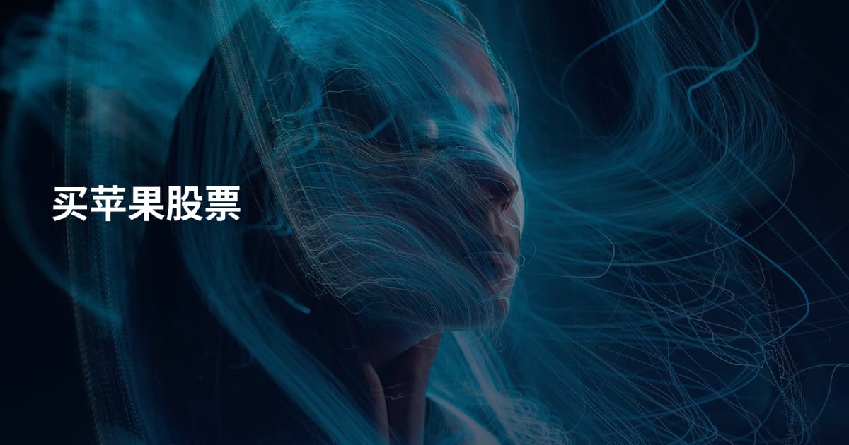 买苹果股票