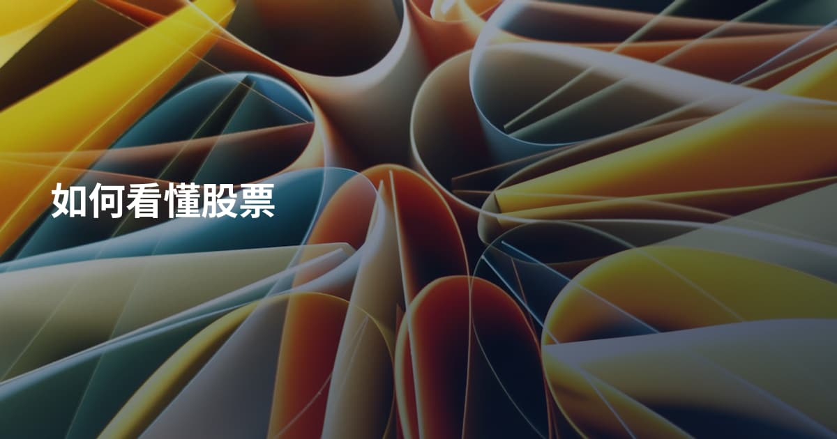 如何看懂股票