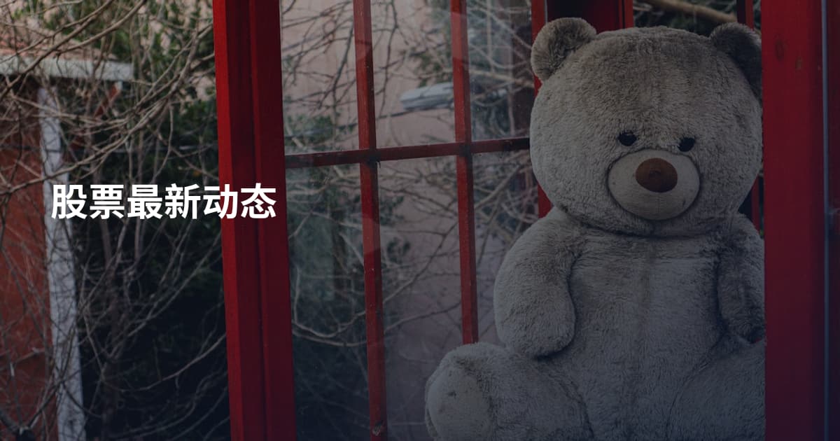 股票最新动态