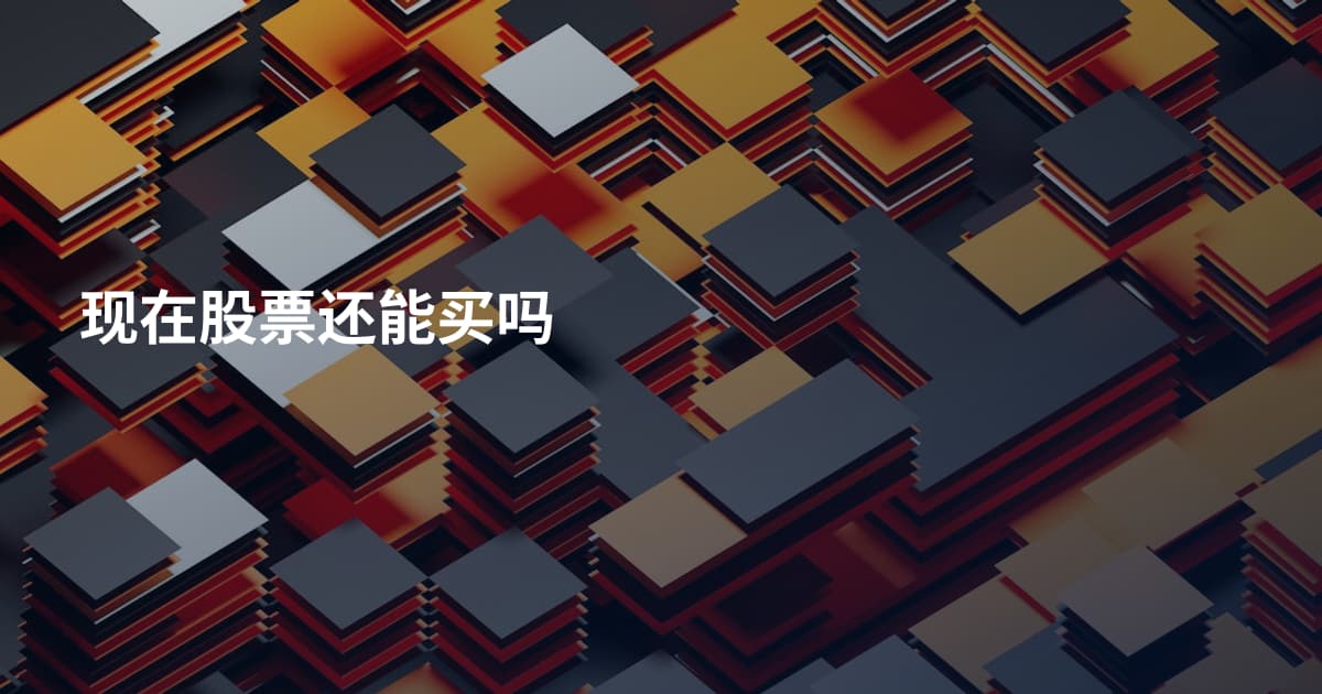 现在股票还能买吗