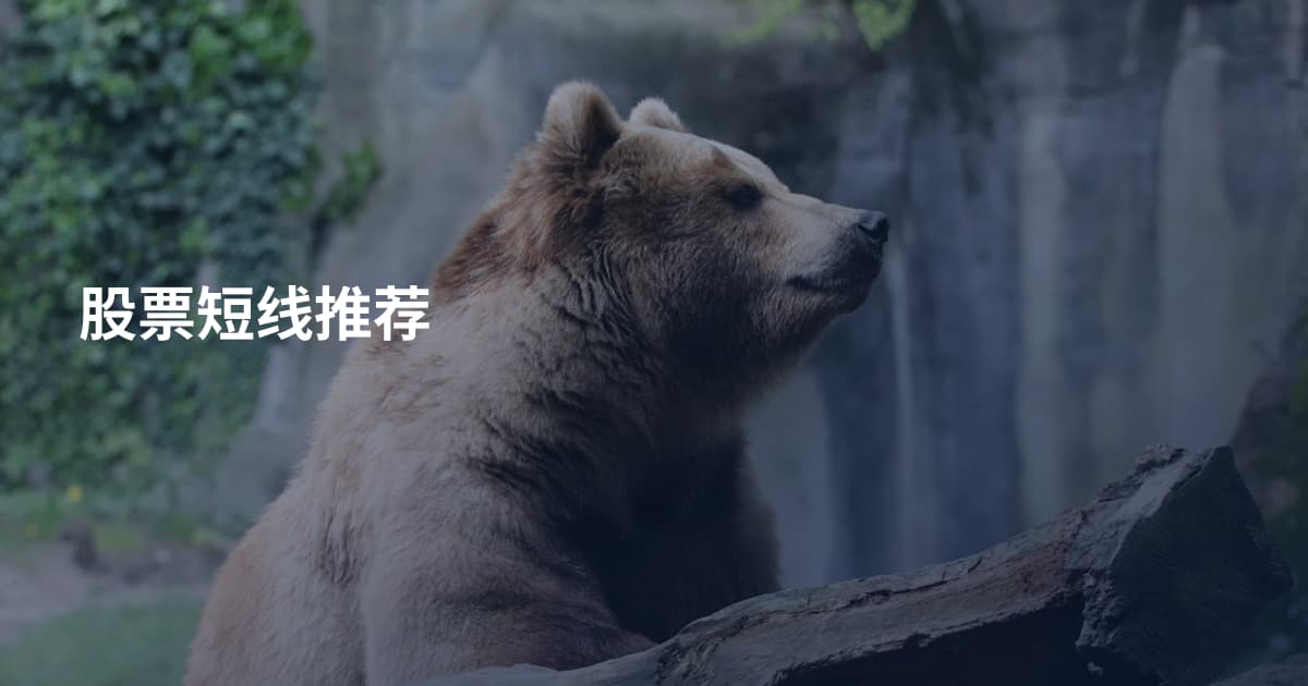 股票短线推荐